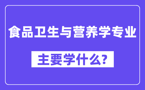 食品卫生与营养学专业主要学什么?附食品卫生与营养学专业课程目录
