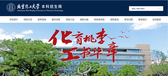 北京化工大学本科招生网入口(https://goto.buct.edu.cn/)