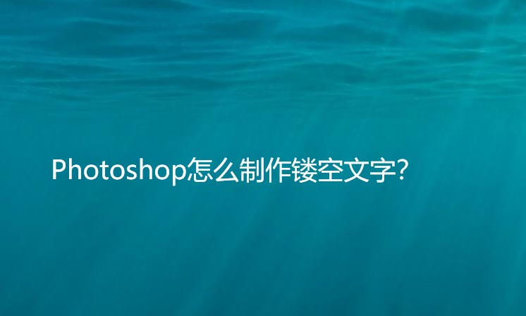 ps如何设计镂空文字体效果? ps文字转镂空效果的技巧