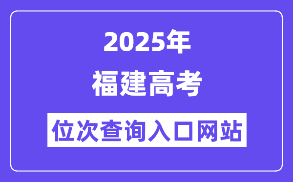 2025年福建高考位次查询入口网站(https://www.eeafj.cn/)