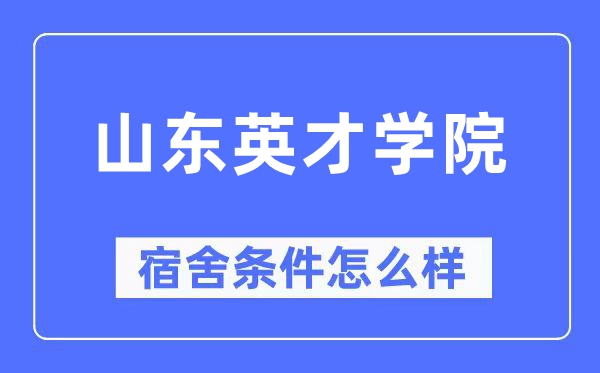 山东英才学院宿舍条件怎么样,有空调和独立卫生间吗?(附宿舍图片)