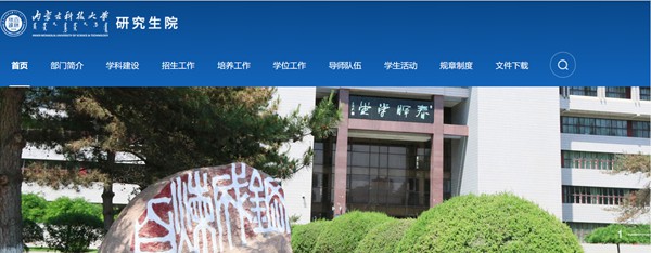 内蒙古科技大学研究生招生网入口(https://graduate.imust.edu.cn/)