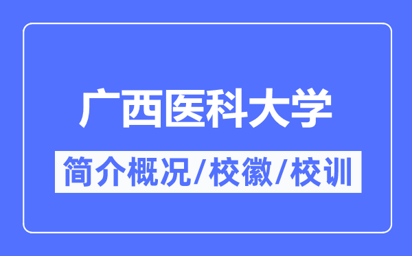 广西医科大学简介概况,广西医科大学的校训校徽是什么?