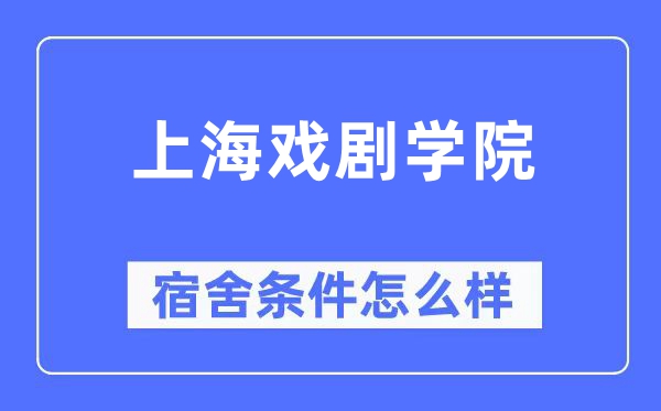上海戏剧学院宿舍条件怎么样,有空调和独立卫生间吗?(附宿舍图片)
