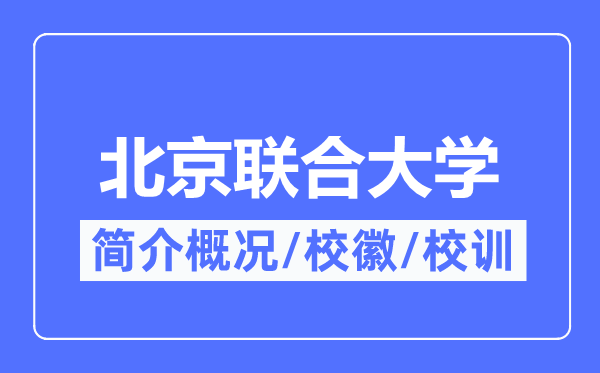 北京联合大学简介概况,北京联合大学的校训校徽是什么?