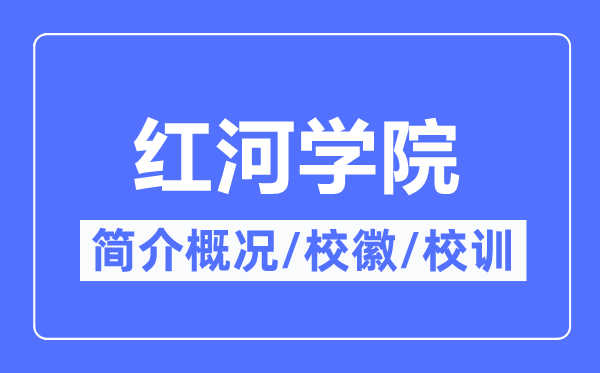 红河学院简介概况红河学院的校训校徽是什么?