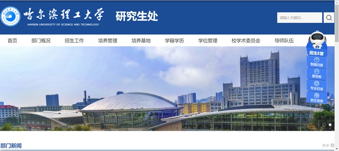 哈尔滨理工大学研究生招生网入口(http://graduate.hrbust.edu.cn/)