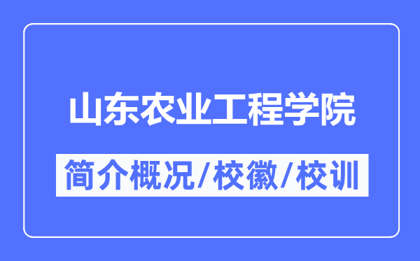 山东农业工程学院简介概况,山东农业工程学院的校训校徽是什么?