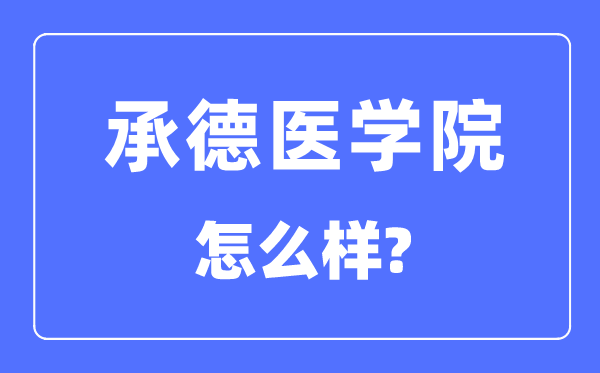 承德医学院是几本一本还是二本,承德医学院怎么样?