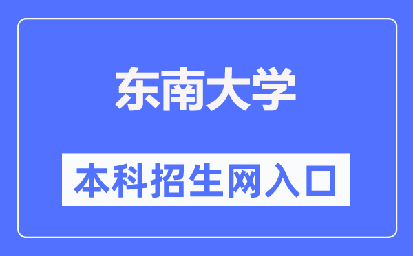 东南大学本科招生网入口(https://zsb.seu.edu.cn/)