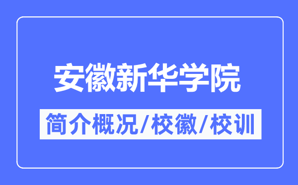 安徽新华学院简介概况,安徽新华学院的校训校徽是什么?