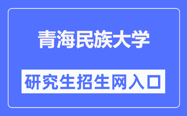 青海民族大学研究生招生网入口(https://yjsy.qhmu.edu.cn/)