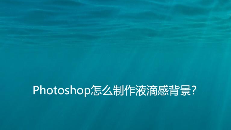 ps怎么做流体背景效果? 流体背景矢量图ps设计技巧 