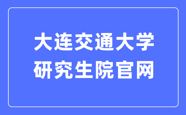 大连交通大学研究生院官网入口(https://gs.djtu.edu.cn/)