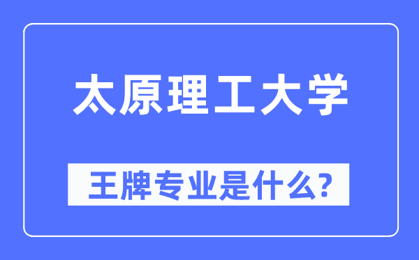 太原理工大学王牌专业是什么,有哪些专业比较好?