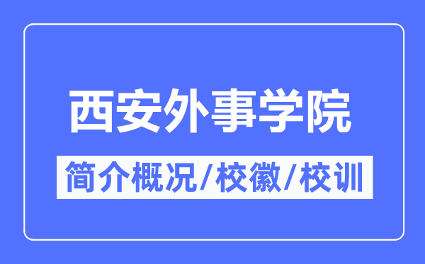 西安外事学院简介概况,西安外事学院的校训校徽是什么?