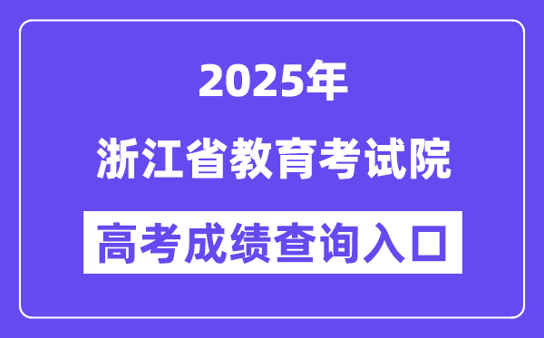 2025浙江省教育考试院高考成绩查询入口(www.zjzs.net)
