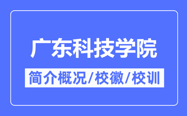 广东科技学院简介概况,广东科技学院的校训校徽是什么?