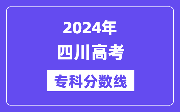 2024年四川高考专科分数线,四川高职专科线是多少?