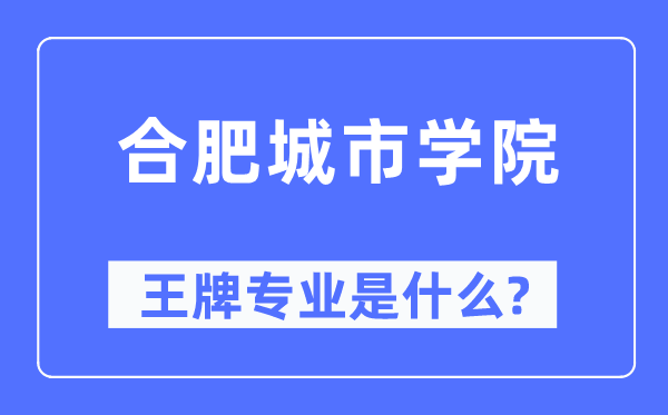 合肥城市学院王牌专业是什么,有哪些专业比较好?