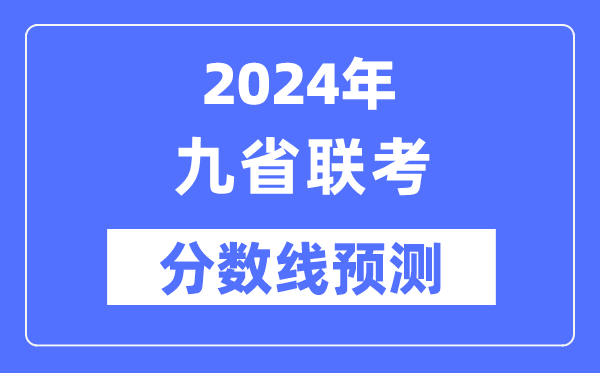 2024年九省联考分数线一览表(预测)