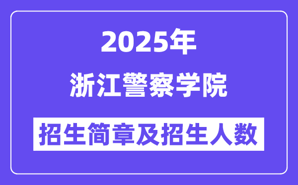 浙江警察学院2025高考招生简章及各省招生计划人数