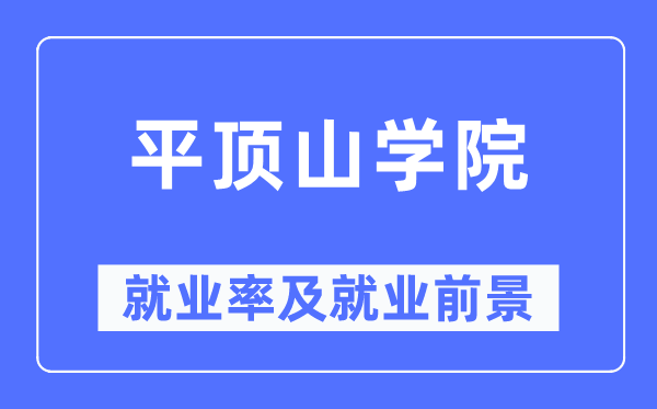 平顶山学院就业率及就业前景怎么样,好就业吗?