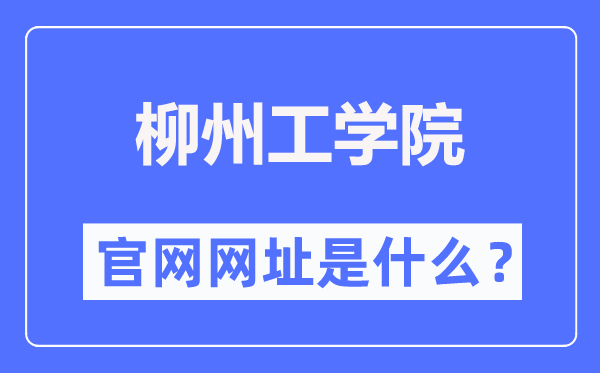 柳州工学院官网网址(https://www.lzhit.edu.cn/)