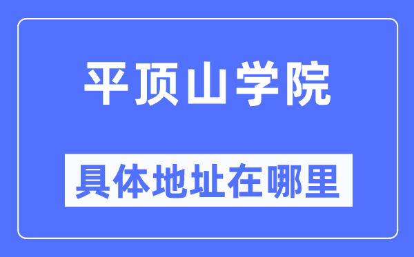 平顶山学院具体地址在哪里,在平顶山的哪个区?