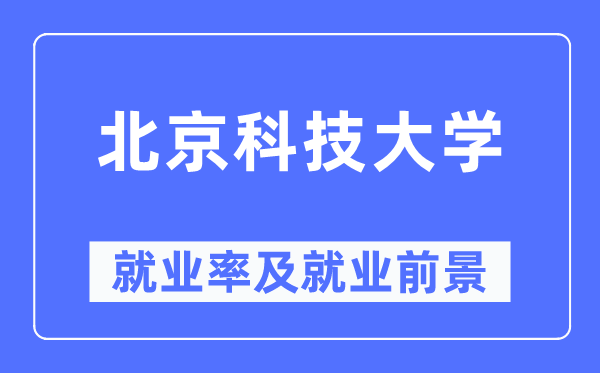 北京科技大学就业率及就业前景怎么样,好就业吗?