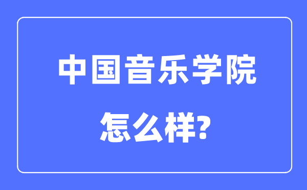 中国音乐学院是985还是211大学,中国音乐学院怎么样?