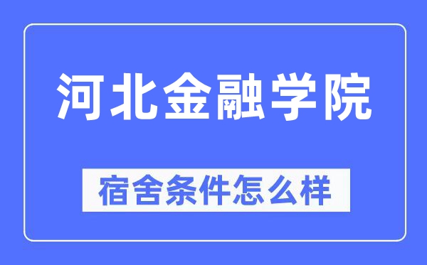 河北金融学院宿舍条件怎么样,有空调和独立卫生间吗?(附宿舍图片)