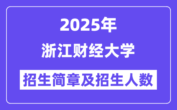 浙江财经大学2025高考招生简章,各省招生计划人数汇总