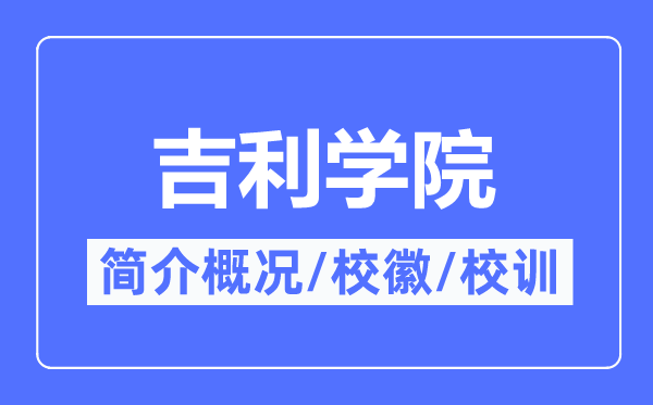 吉利学院简介概况,吉利学院的校训校徽是什么?