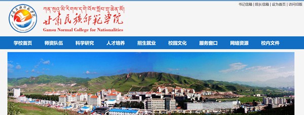 甘肃民族师范学院(http://www.gnun.edu.cn/)