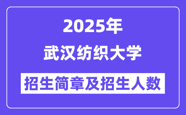 武汉纺织大学2025高考招生简章,各省招生计划人数汇总