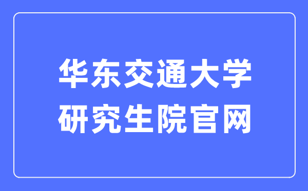 华东交通大学研究生院官网入口(http://yjsy.ecjtu.edu.cn/)