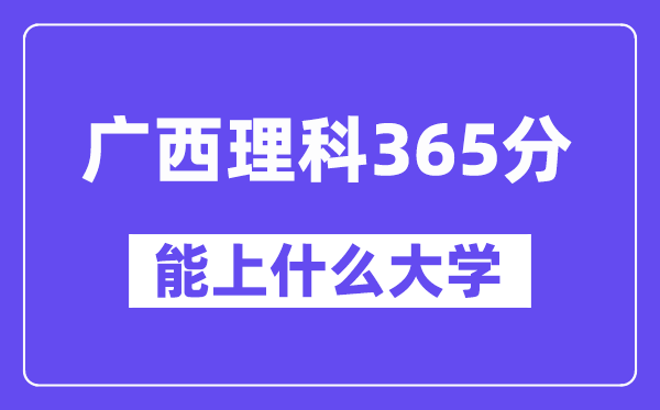 广西理科365分左右能上什么大学?(物理类)