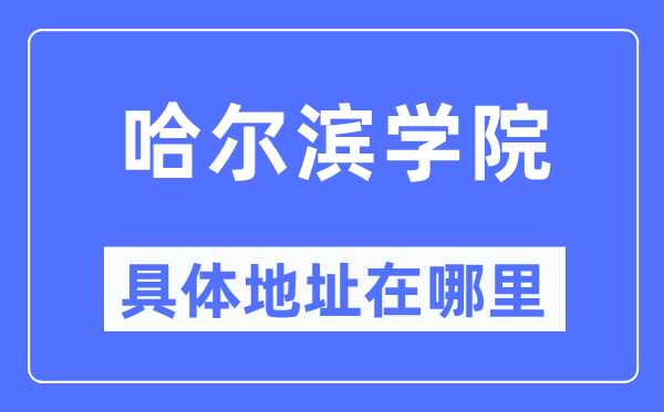 哈尔滨学院具体地址在哪里,在哈尔滨的哪个区?