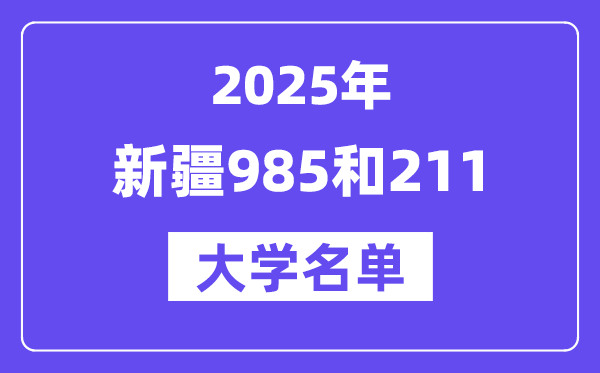 2025新疆有哪些985和211大学?附详细名单