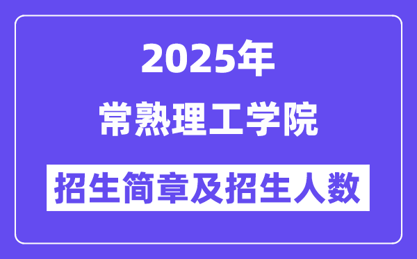 常熟理工学院2025高考招生简章,各省招生计划人数汇总