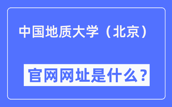 中国地质大学(北京)官网网址(https://www.cugb.edu.cn/)