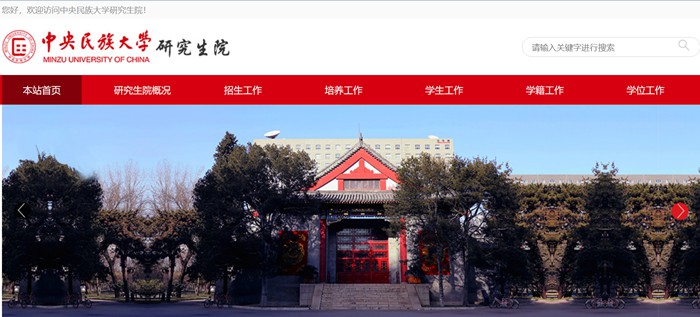 中央民族大学研究生院官网入口(https://grs.muc.edu.cn/)