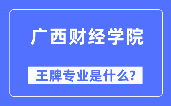 广西财经学院王牌专业是什么,有哪些专业比较好?