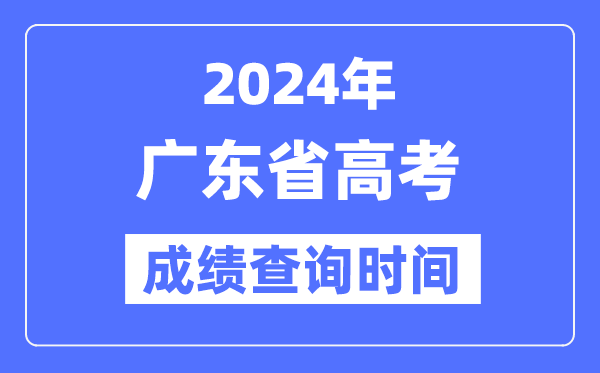 2024年广东高考成绩查询时间具体时间(附查分方式)