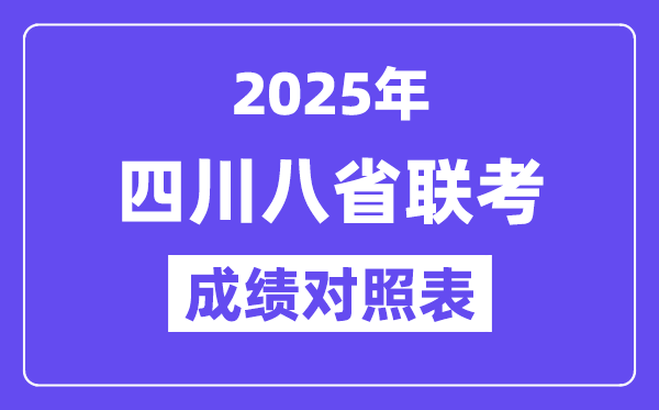 2025八省联考成绩对照:2024四川高考一分一段表