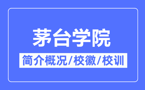 茅台学院简介概况,茅台学院的校训校徽是什么?