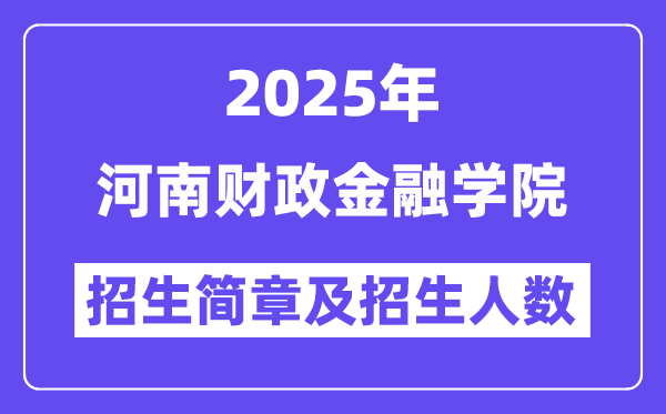 河南财政金融学院2025高考招生简章及各省招生计划人数