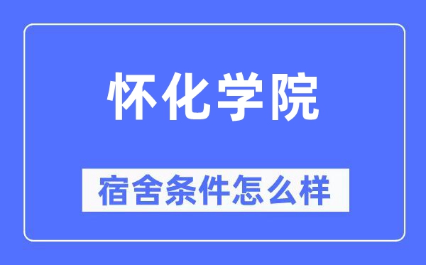 怀化学院宿舍条件怎么样,有空调和独立卫生间吗?(附宿舍图片)