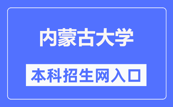 内蒙古大学本科招生网入口(https://zhaosheng.imu.edu.cn/)